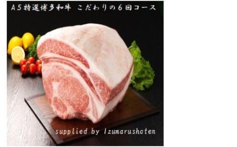 【定期便／年6回／毎月お届け】A5特選博多和牛　こだわりの6回お楽しみコース（サーロインステーキ・ヒレステーキ/しゃぶしゃぶ・すき焼き/焼肉）【伊豆丸商店】_KB0036