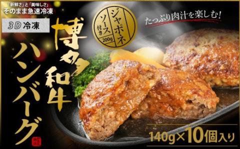 博多和牛 たっぷり ハンバーグ 140g×10個入り 計1.4kg ジャポネソース付き【伊豆丸商店】_KA0235