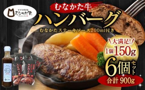 ふるさと納税 福岡県 宗像市 むなかた牛ハンバーグ6個セット(むなかたステーキソース付き)定期便_HB0147 道の駅むなかた むなかた牛ハンバーグ×6個冷凍福岡県