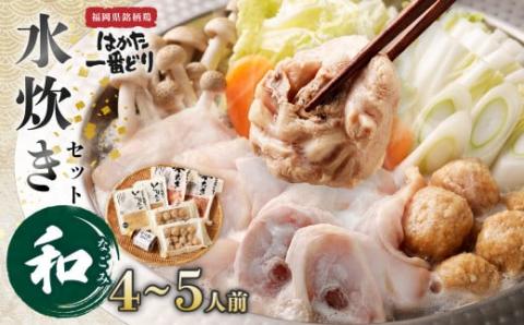 ｢はかた一番どり｣水炊きセット｢和(なごみ)｣4～5人前【あらい】_KA0086