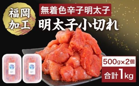 無着色辛子明太子「選」500g×2個セット（小切れタイプ）【海千】_KA0249