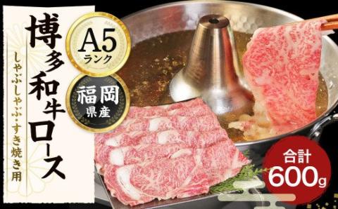 【A5ランク】博多和牛ロースしゃぶしゃぶ・すき焼き用 600g（300g×2パック）【伊豆丸商店】_KA0180