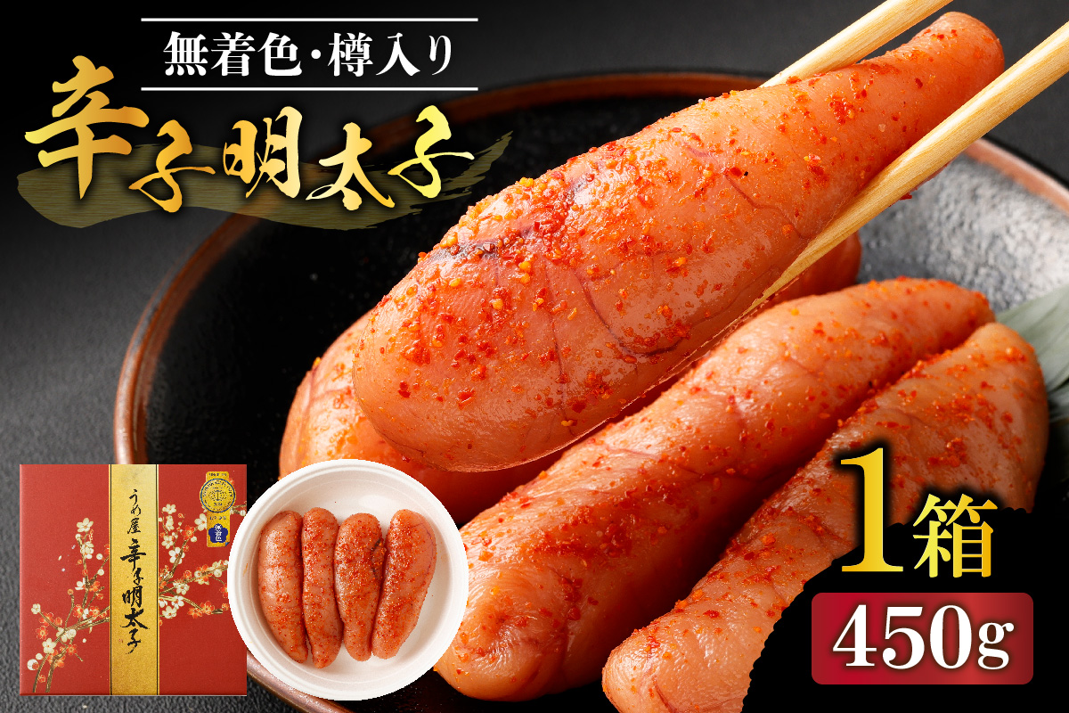 【一週間以内に発送】寄附額改定！無着色辛子明太子450ｇ樽入り（モンドセレクション・水産庁長官賞受賞品）【うめ屋】_HA0001
