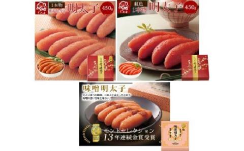 【一週間以内に発送】無着色辛子明太子450g樽入り、博多辛子明太子450g樽入り、味噌明太子450g樽入り（モンドセレクション受賞品）【うめ屋】_HA0012