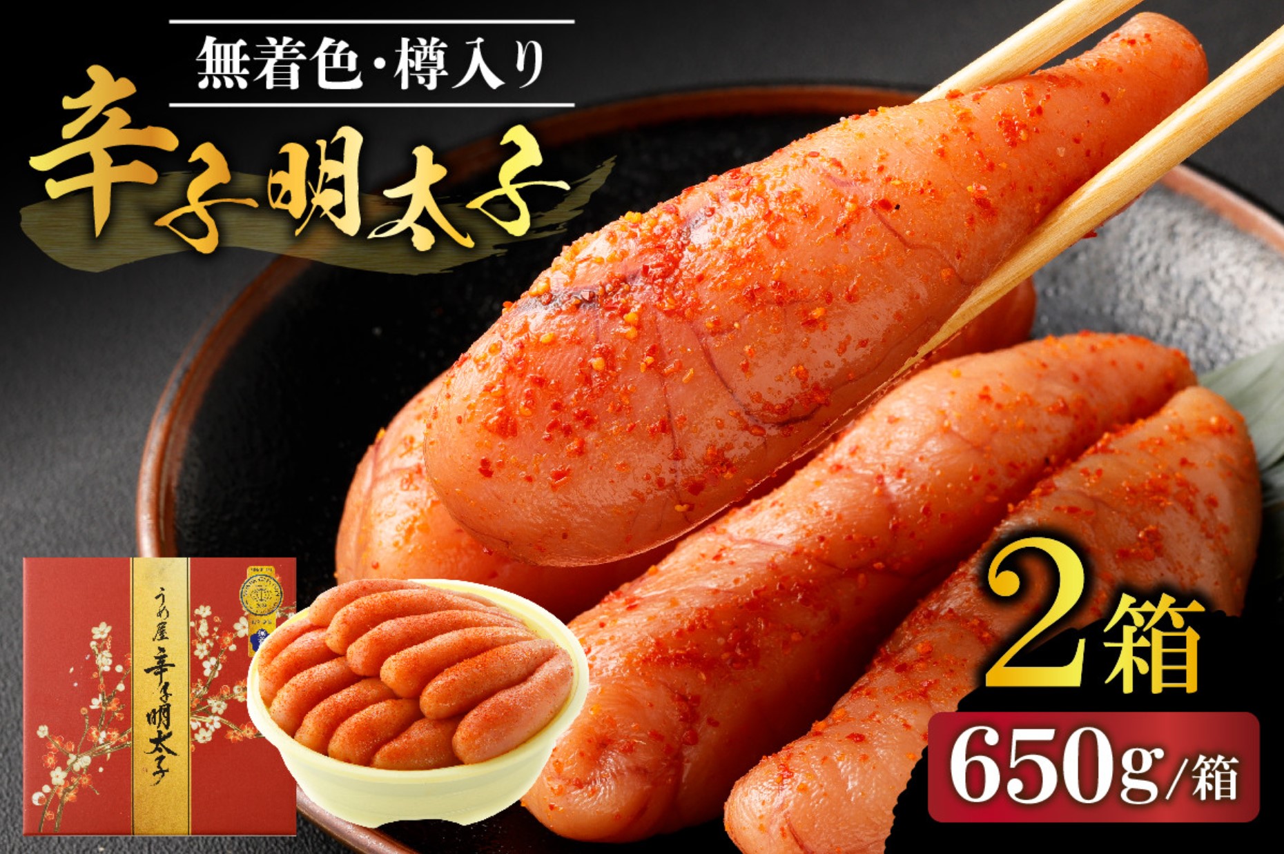 【一週間以内に発送】無着色辛子明太子650g樽入り×2箱（モンドセレクション受賞品）【うめ屋】_HA0013