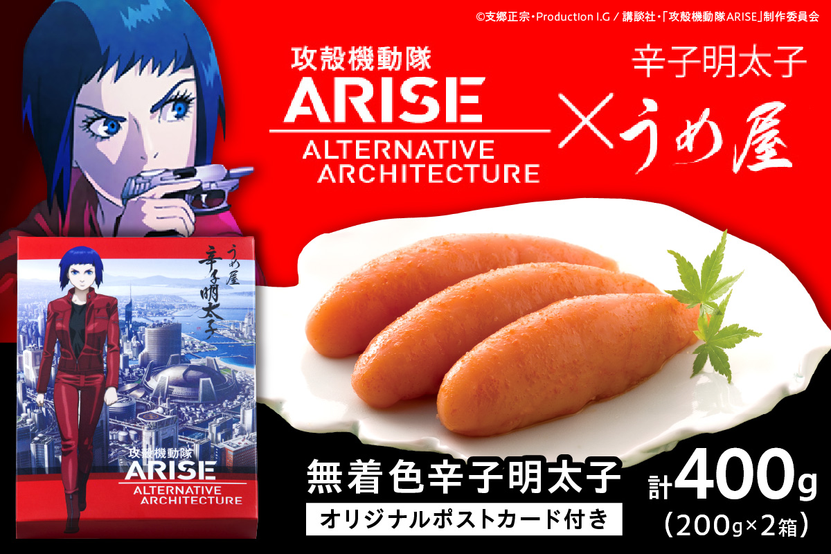 【一週間以内に発送】無着色明太子200g×2箱【攻殻機動隊ARISE特製パッケージ】（モンドセレクション受賞品）【うめ屋】_HA0016