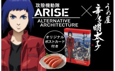 【一週間以内に発送】無着色明太子200g×2箱【攻殻機動隊ARISE特製パッケージ】（モンドセレクション受賞品）【うめ屋】_HA0016