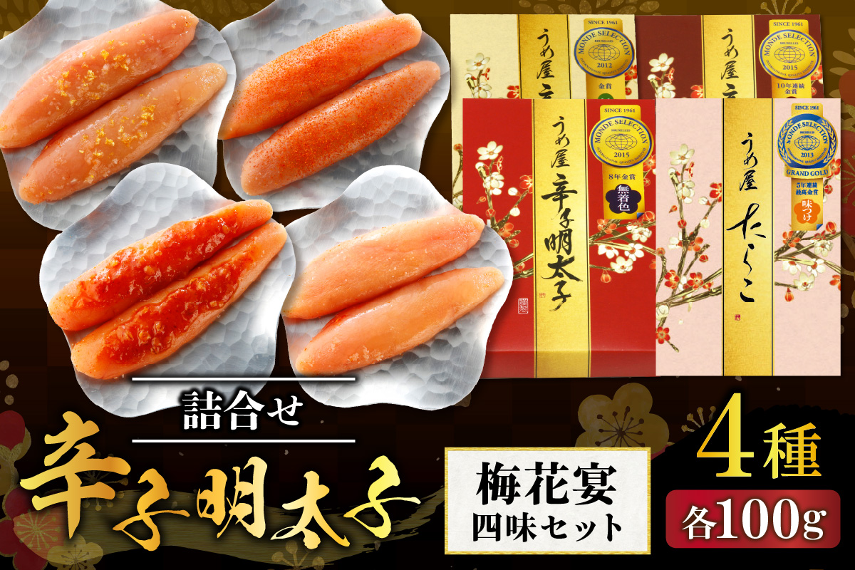 【一週間以内に発送】辛子明太子詰合せ4種×100g【梅花宴四味セット】【うめ屋】_HA0018