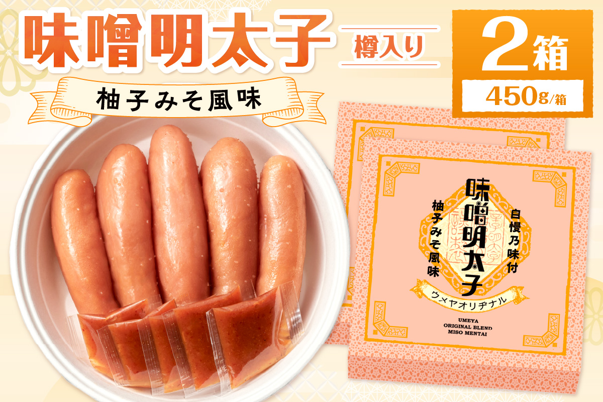 【一週間以内に発送】味噌明太子450g樽入り×2箱(モンドセレクション受賞品)【うめ屋】_HA0027