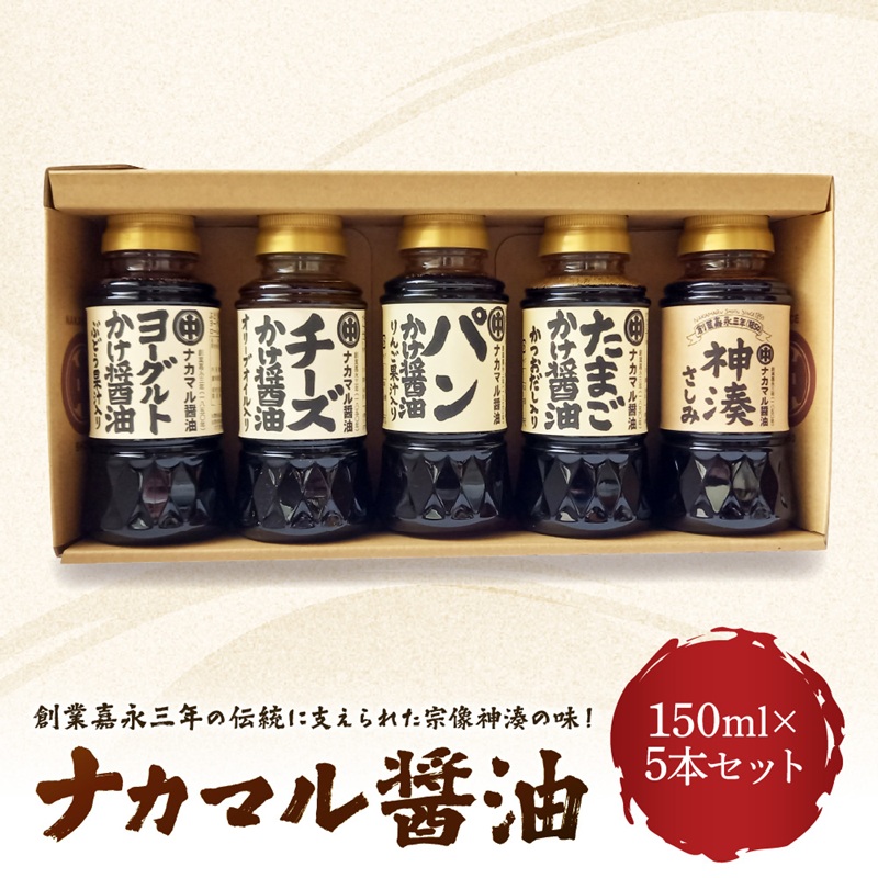 ナカマル醤油150ml×10本セット【ナカマル醤油】_HA0110
