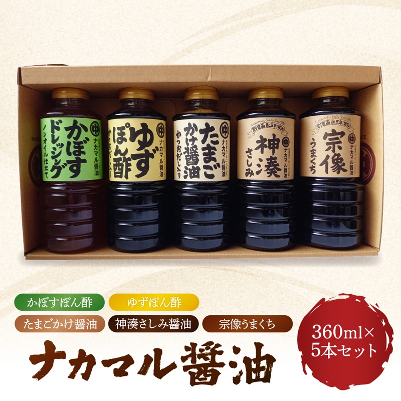 たまごかけ醤油　さしみ醤油　ほか　醤油360ml×5本セット【ナカマル醤油】_HA0111