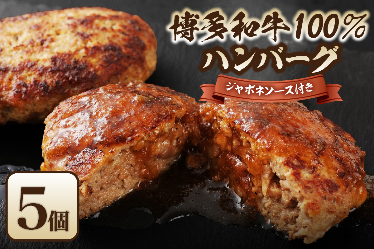 黒毛和牛 (博多和牛) 100% ハンバーグ130g×5個 (ジャポネソース付)【伊豆丸商店】_HA0184