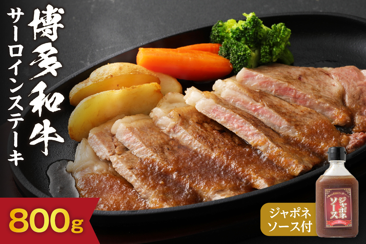 黒毛和牛 (博多和牛) サーロイン ステーキ 200g×4枚 計800g(ジャポネソース付き）【伊豆丸商店】_HA0185