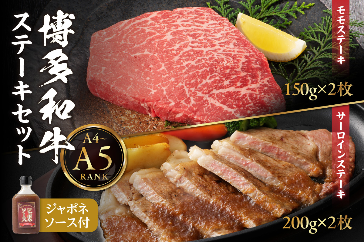 【A4/A5ランク】博多和牛ステーキセット(サーロイン200g×2枚、モモ150g×2枚)【伊豆丸商店】_HA0190