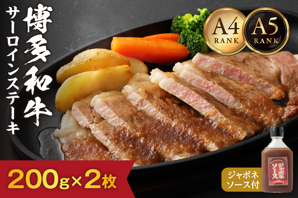 【A4/A5ランク】黒毛和牛 (博多和牛) サーロインステーキ(200g×2枚)・ジャポネソース付【伊豆丸商店】_HA0191