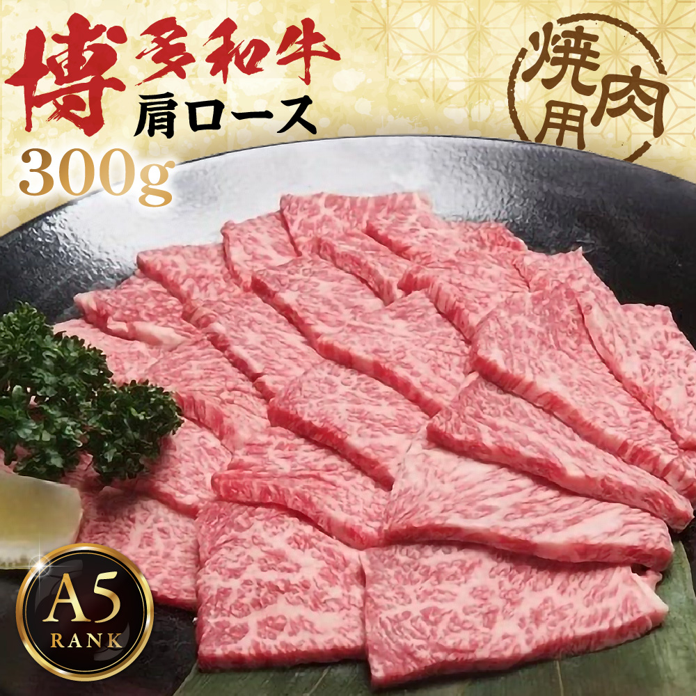 【A5ランク】黒毛和牛 (博多和牛) 肩ロース 焼肉用　300g【伊豆丸商店】_HA0200
