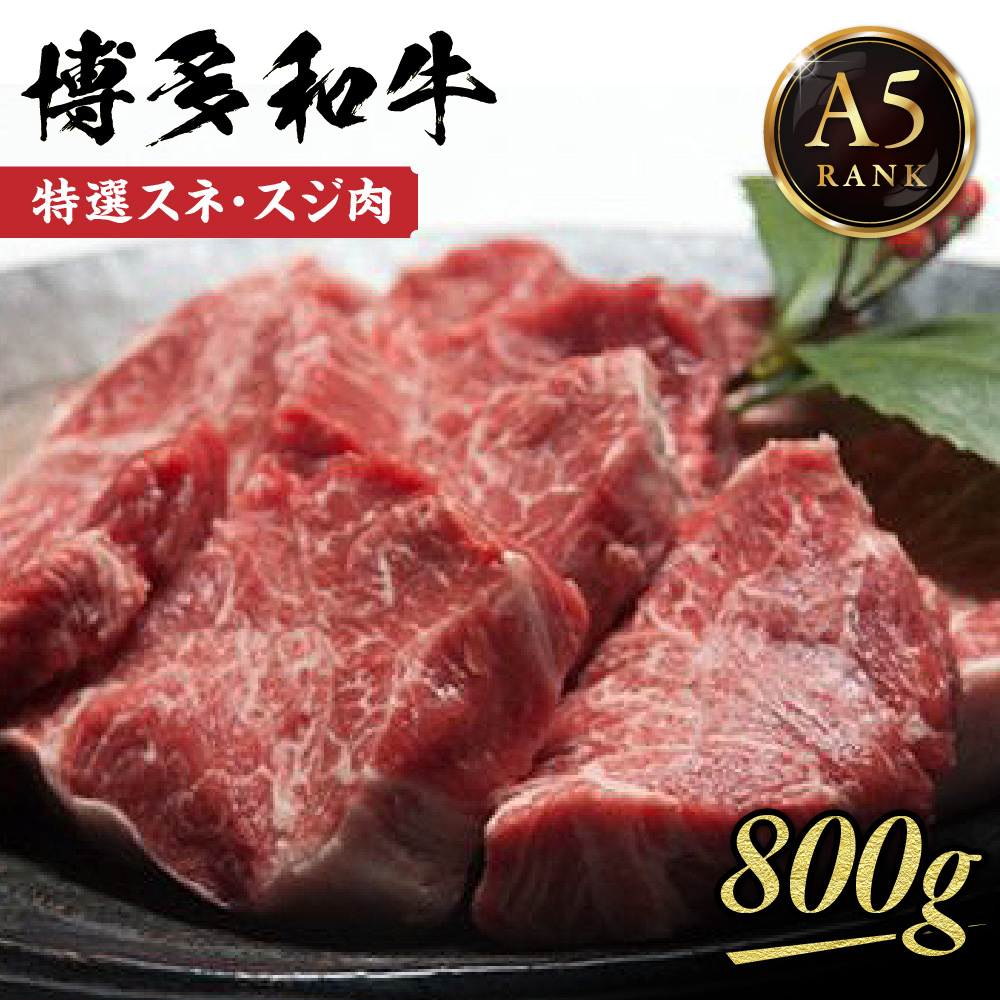 【A5ランク】黒毛和牛 (博多和牛) 特選スネ・スジ肉800g【伊豆丸商店】_HA0201