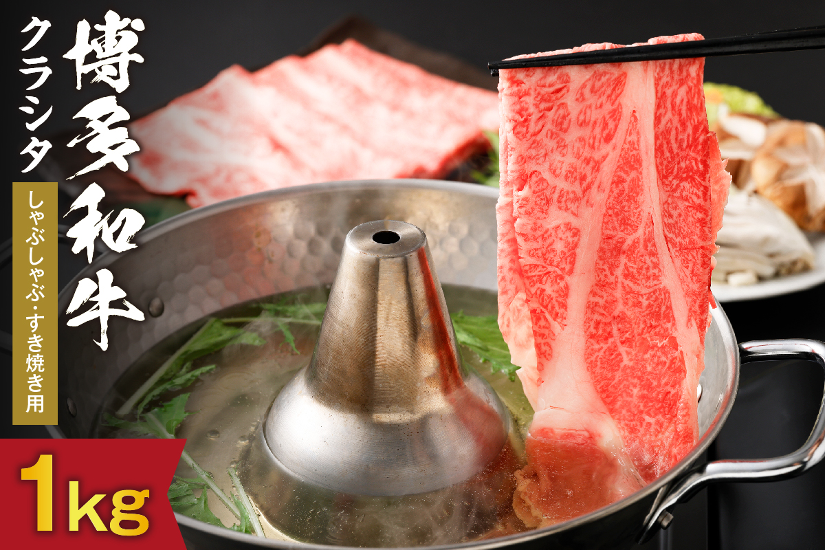 黒毛和牛 (博多和牛) クラシタ しゃぶしゃぶ・すき焼き用 1kg（500g×2パック）【伊豆丸商店】_HA0216