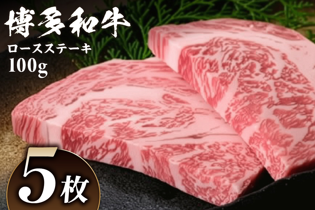 黒毛和牛 (博多和牛) ロースステーキ 100g×5枚【伊豆丸商店】_HA0223