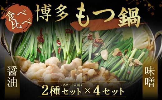 博多もつ鍋 2~3人前×4セット（醤油仕立て×2セット/味噌仕立て×2セット）【伊豆丸商店】_HA0224