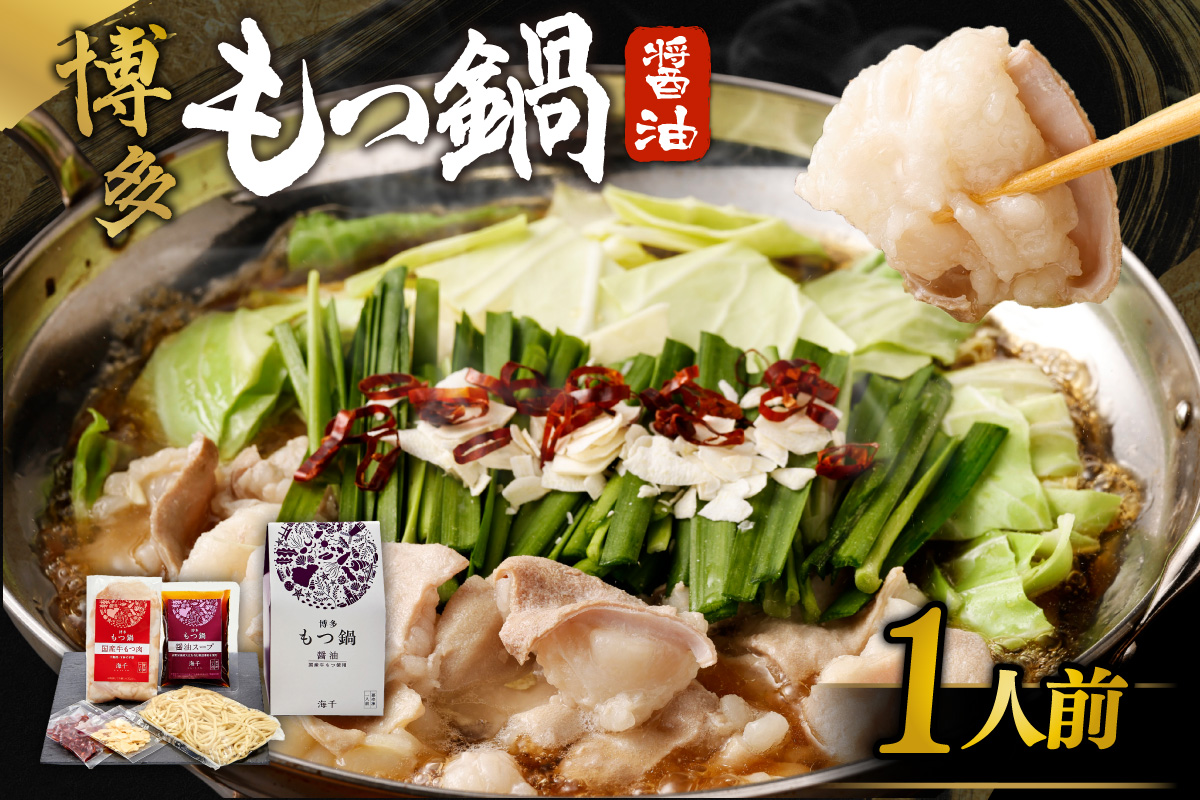 博多もつ鍋　醤油味（1人前）【海千】_HA0239