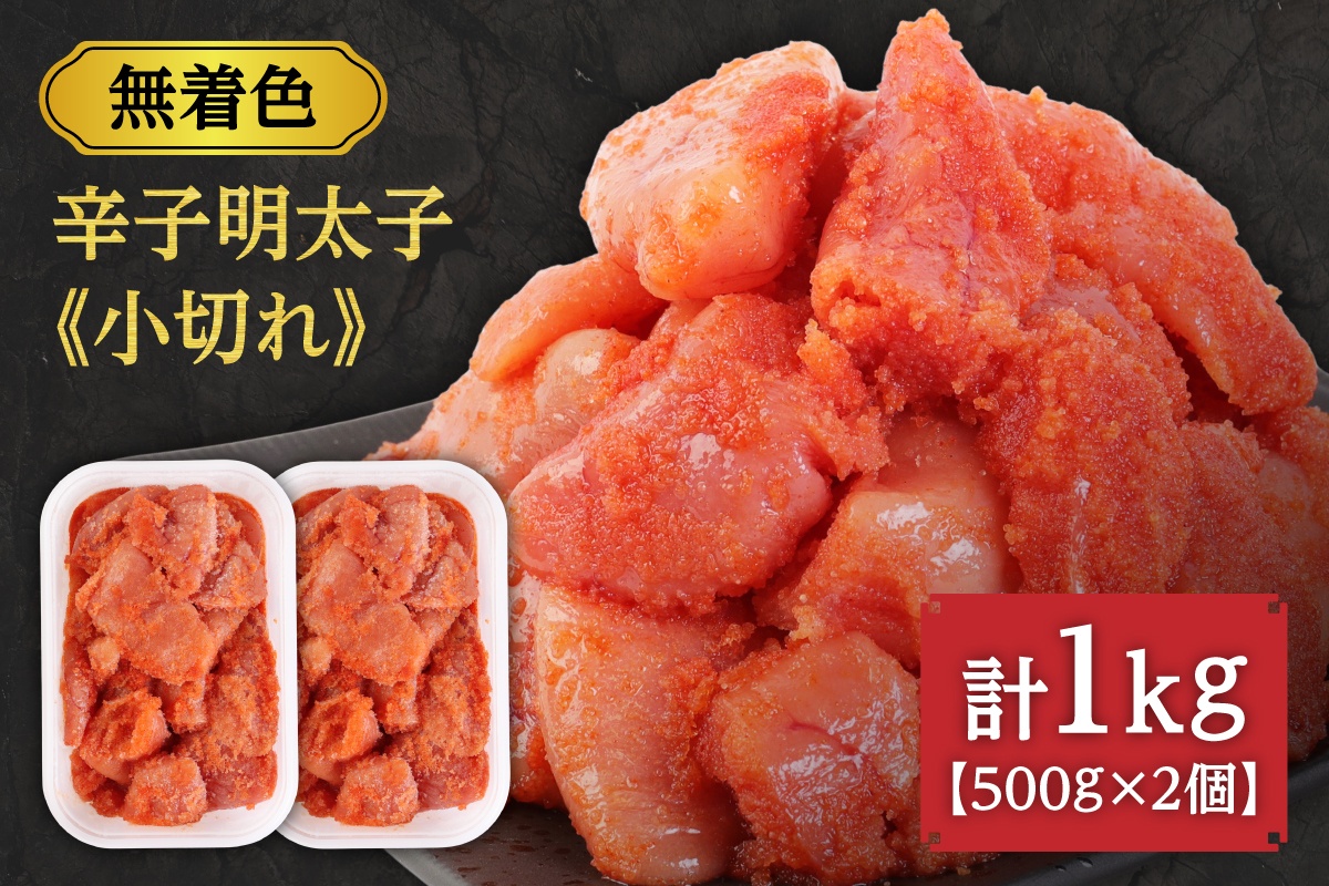 無着色辛子明太子「選」500g×2個セット（小切れタイプ）【海千】_HA0249