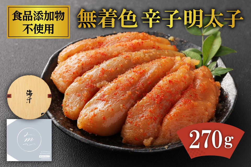 「食品添加物不使用」無着色 辛子明太子 270g【海千】_HA0252