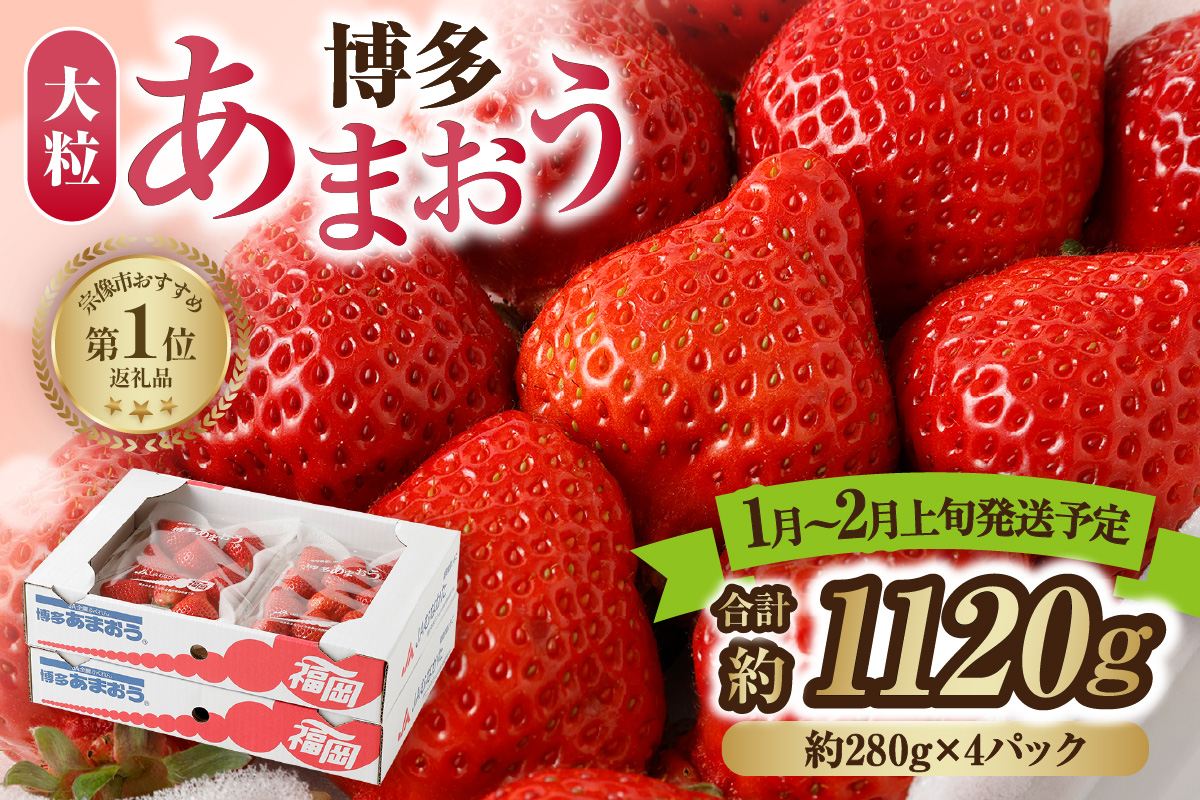 【アフター保証】大粒セレクト！大人気のあまおう 280g×4パック【2026年1月～2月上旬お届け】【JAほたるの里】 _HA0274