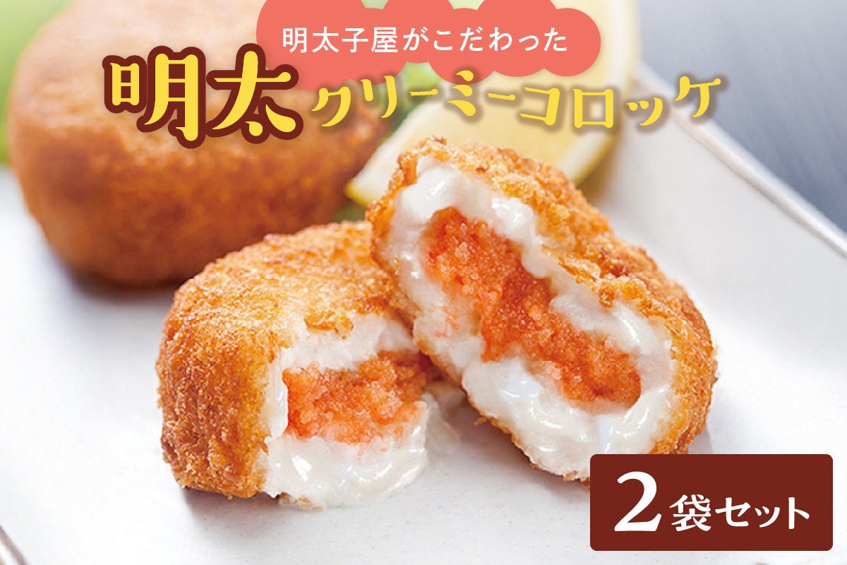 明太子屋がこだわった明太クリーミーコロッケ2袋セット【海千】_HA0347