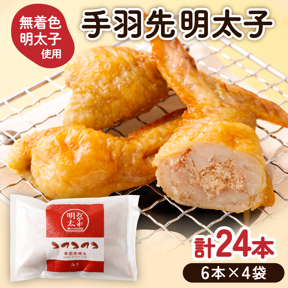 手羽先明太子6本入×4袋セット【海千】_HA0349