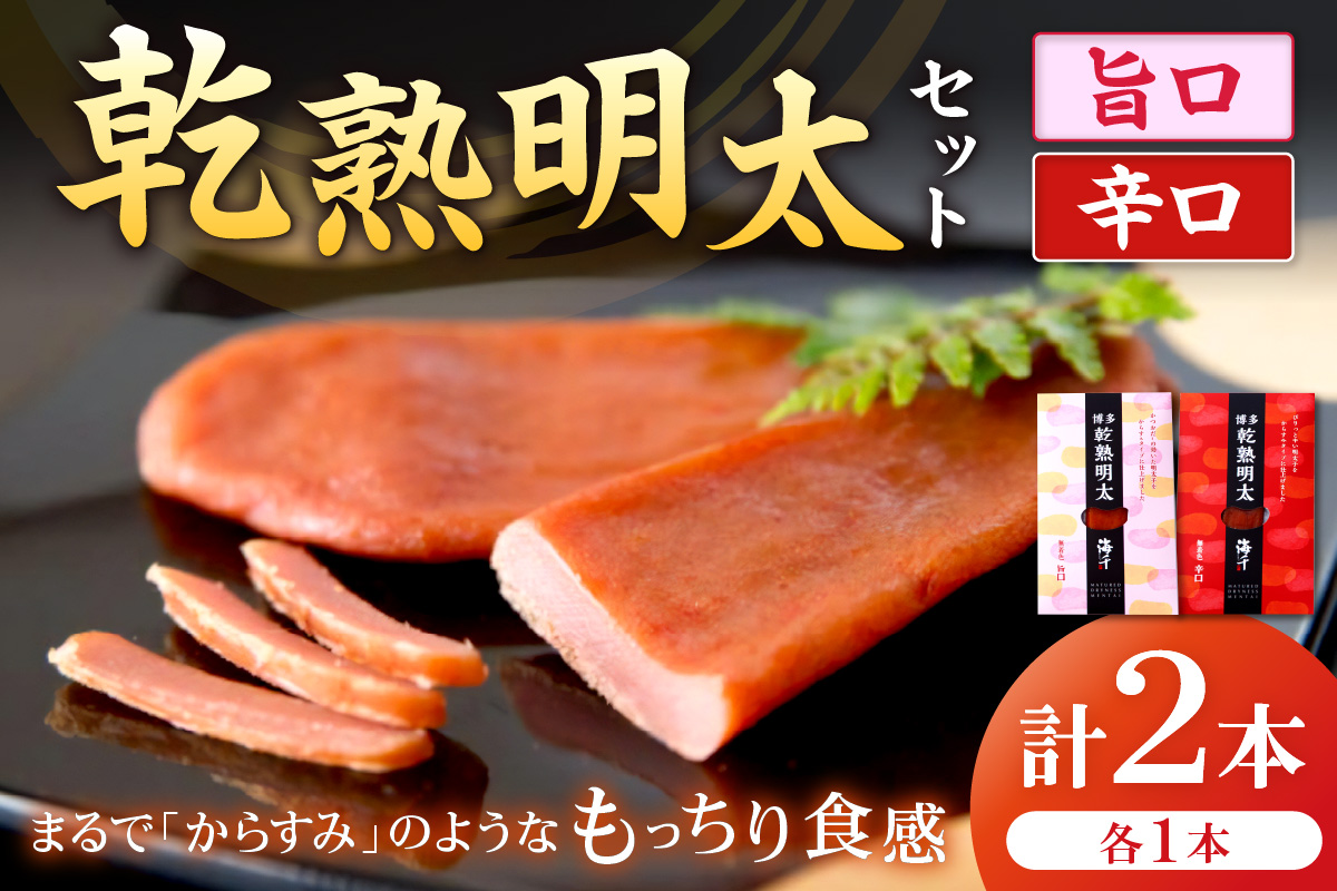 【本場博多、進化系明太子】乾熟明太セット（旨口・辛口）【海千】_HA0355
