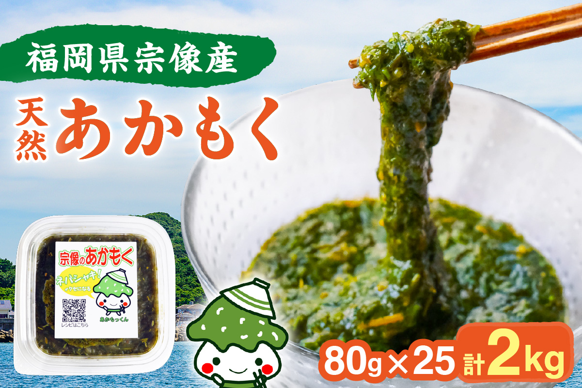 【翌営業日までに発送】宗像のアカモク「あかもっくん」2.0kg(80g×25個)【マサエイ水産加工】_HA0439 2.0kg(80g×25個)