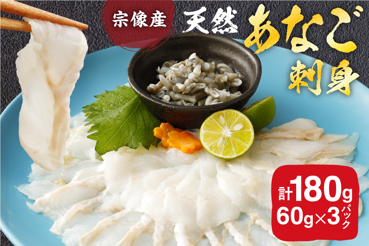 天然 あなご の 刺身【宗像産】1～2人前(60g)×3パック【宗像漁協】_HA0453