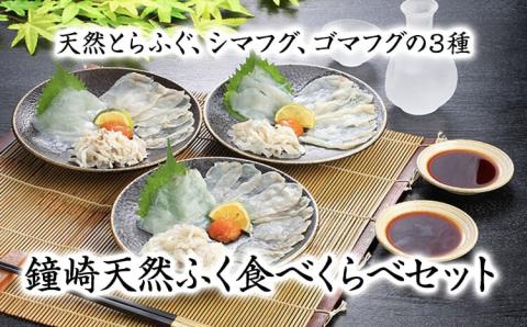 鐘崎 天然 ふぐ 3種 食べくらべセット【宗像漁協】_HA0457