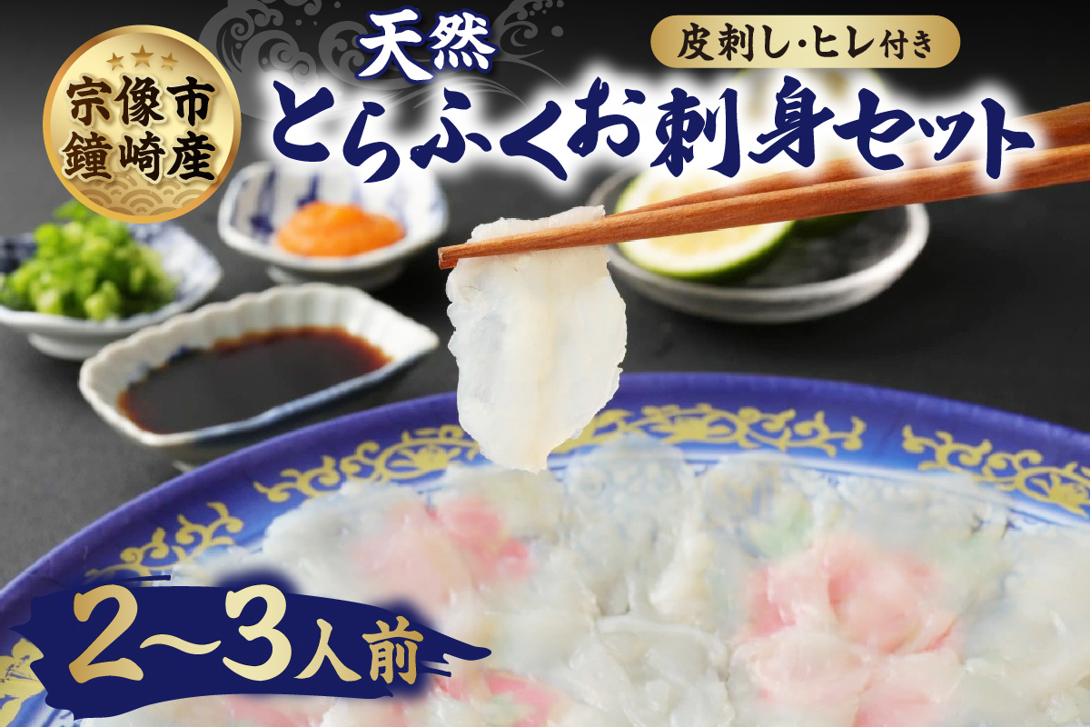 漁師お勧め！天然 とらふぐ てっさ（お刺身セット）2～3人前【宗像漁協】_HA0467