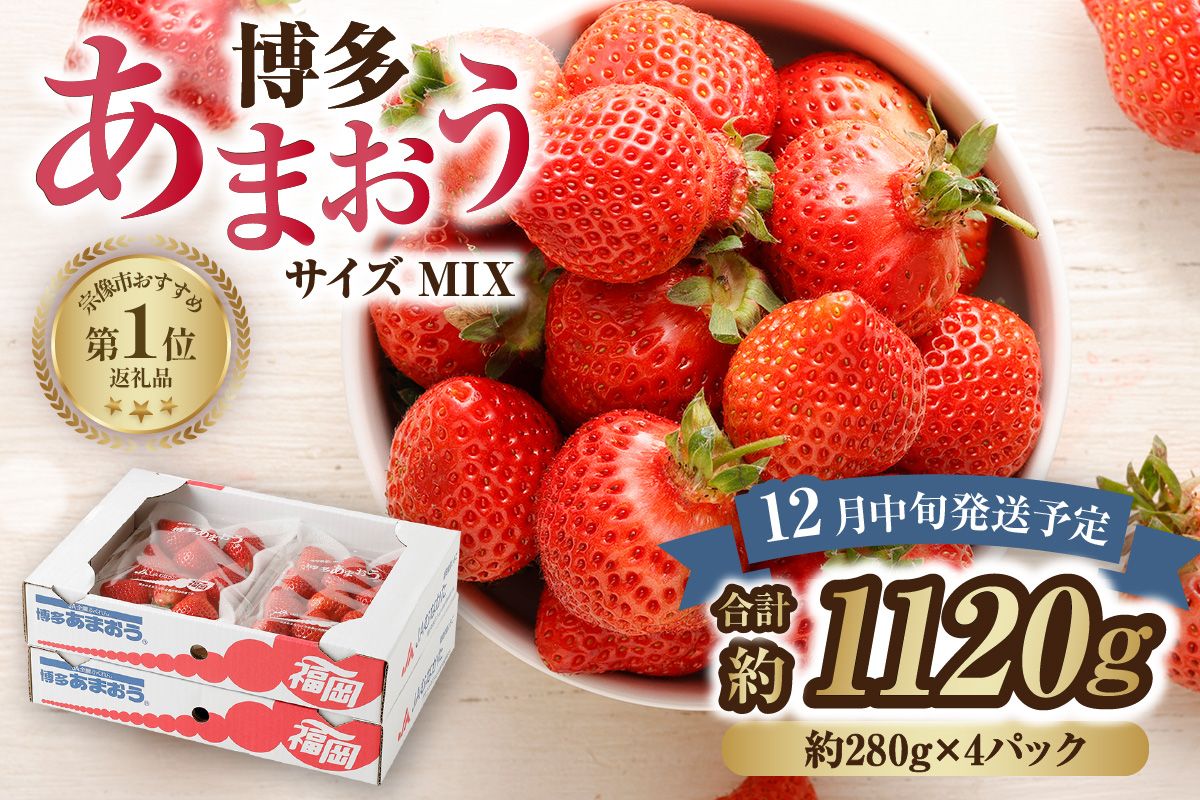 【アフター保証】どこよりも早くお届け！12月発送「博多あまおう」約280g×4パック【ほたるの里】_HA0502
