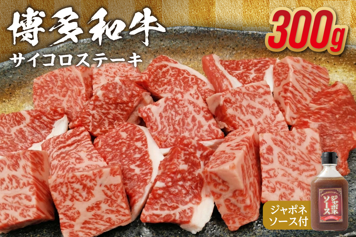 黒毛和牛 (博多和牛) サイコロステーキ300g　ジャポネソース付【伊豆丸商店】_HA0511