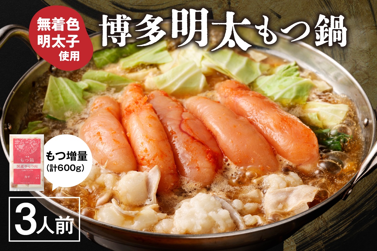 【国産もつ2倍 600g】博多明太もつ鍋（醤油味）3人前セット【海千】_HA0586