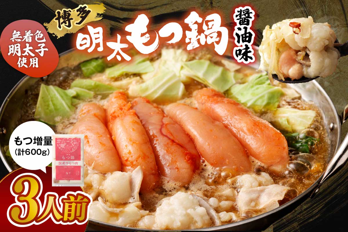 【国産もつ2倍 600g】博多明太もつ鍋（醤油味）3人前セット【海千】_HA0586