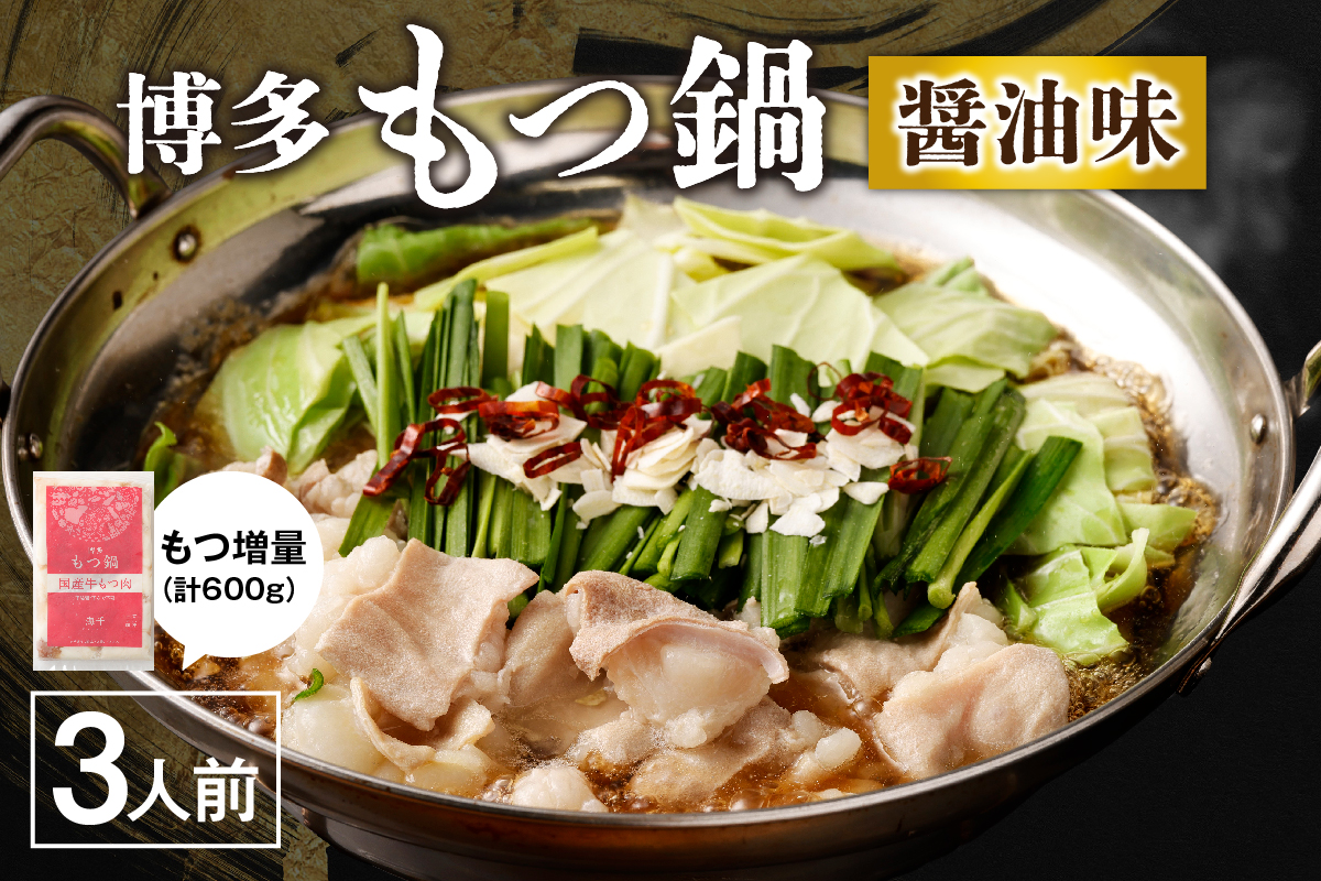 【国産もつ2倍 600g】博多もつ鍋　醤油味（3人前）セット【海千】_HA0588