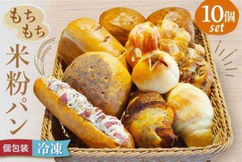 宗像産米粉使用！もちもち米粉パン10個【ＪＡむなかた　米粉パン工房「姫の穂」】_HA0641