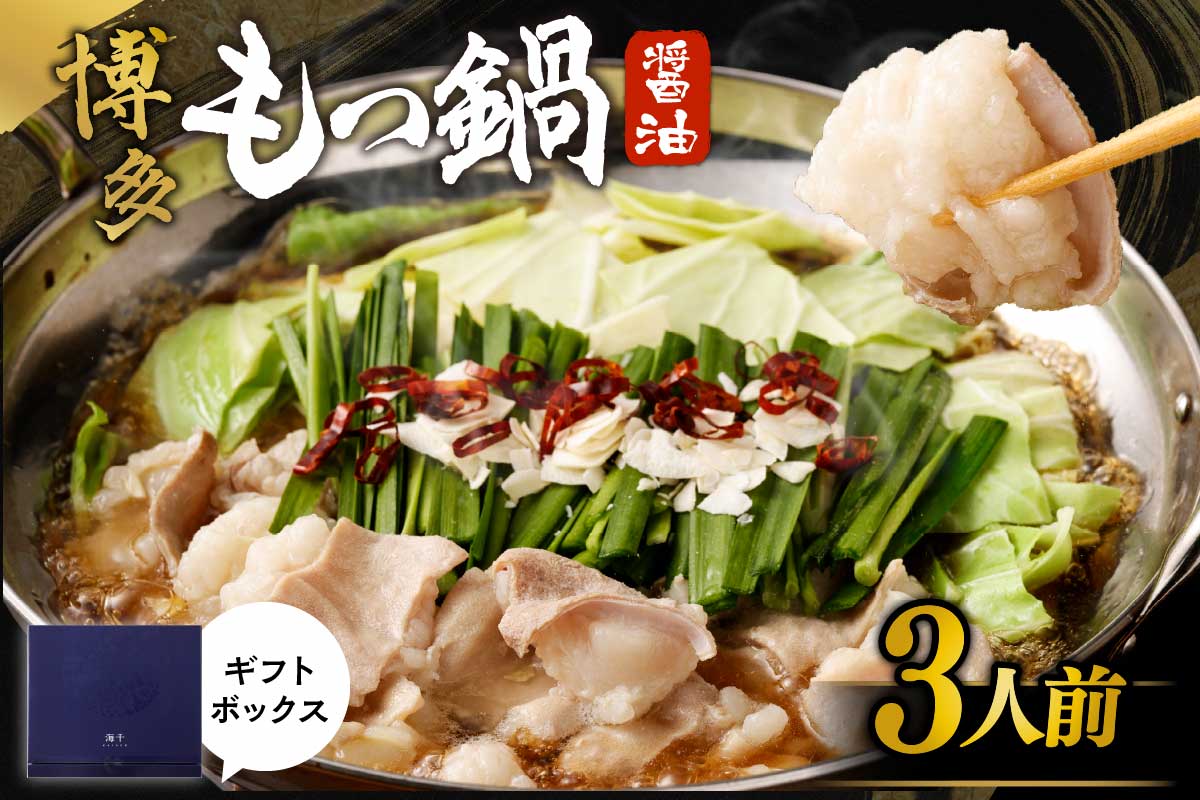 【ギフト】博多もつ鍋　醤油味（3人前）【海千】_HA0655