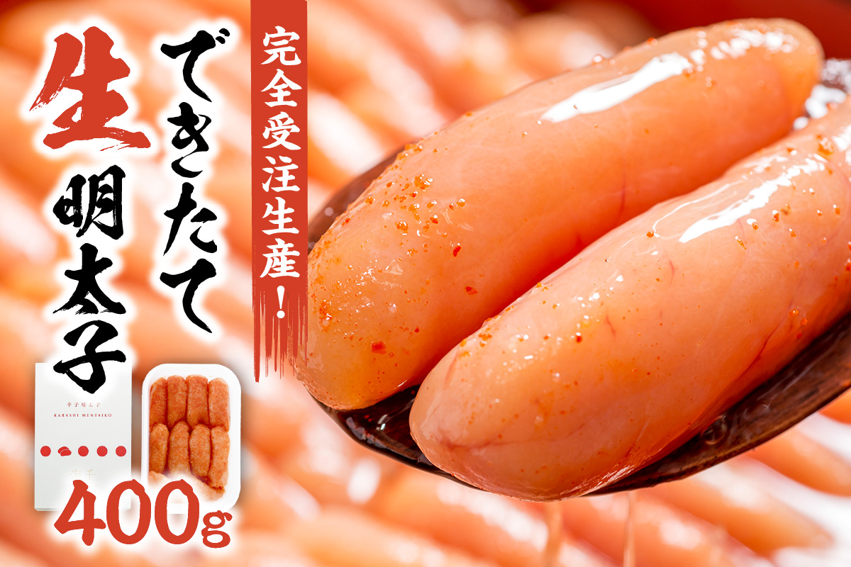 【完全受注生産！】できたて「生」明太子400g【海千】_HA0668