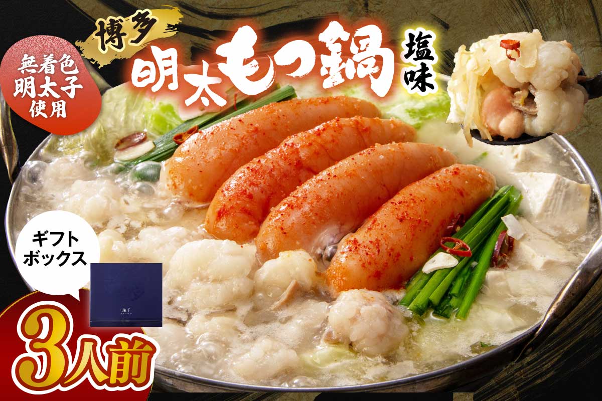 【ギフト用】博多明太もつ鍋(塩味）3人前【海千】_HA0693