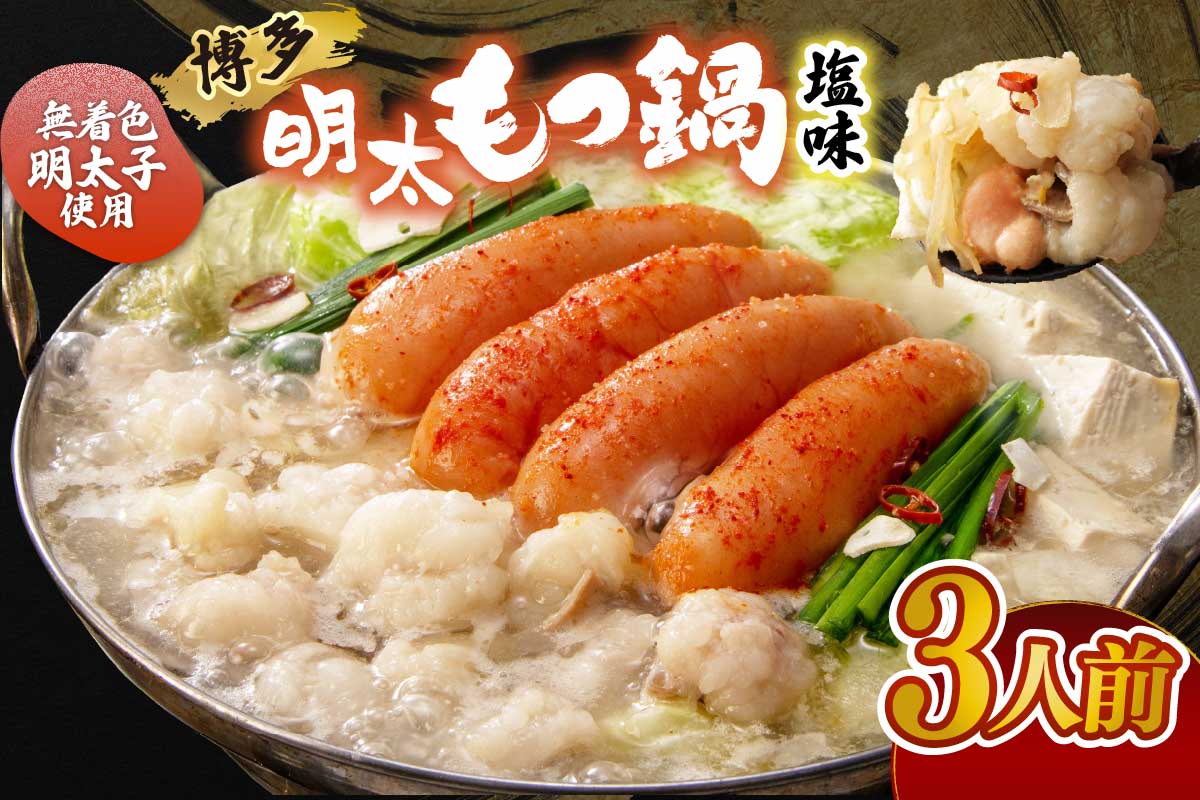 【ご家庭用】博多明太もつ鍋(塩味）3人前【海千】_HA0695