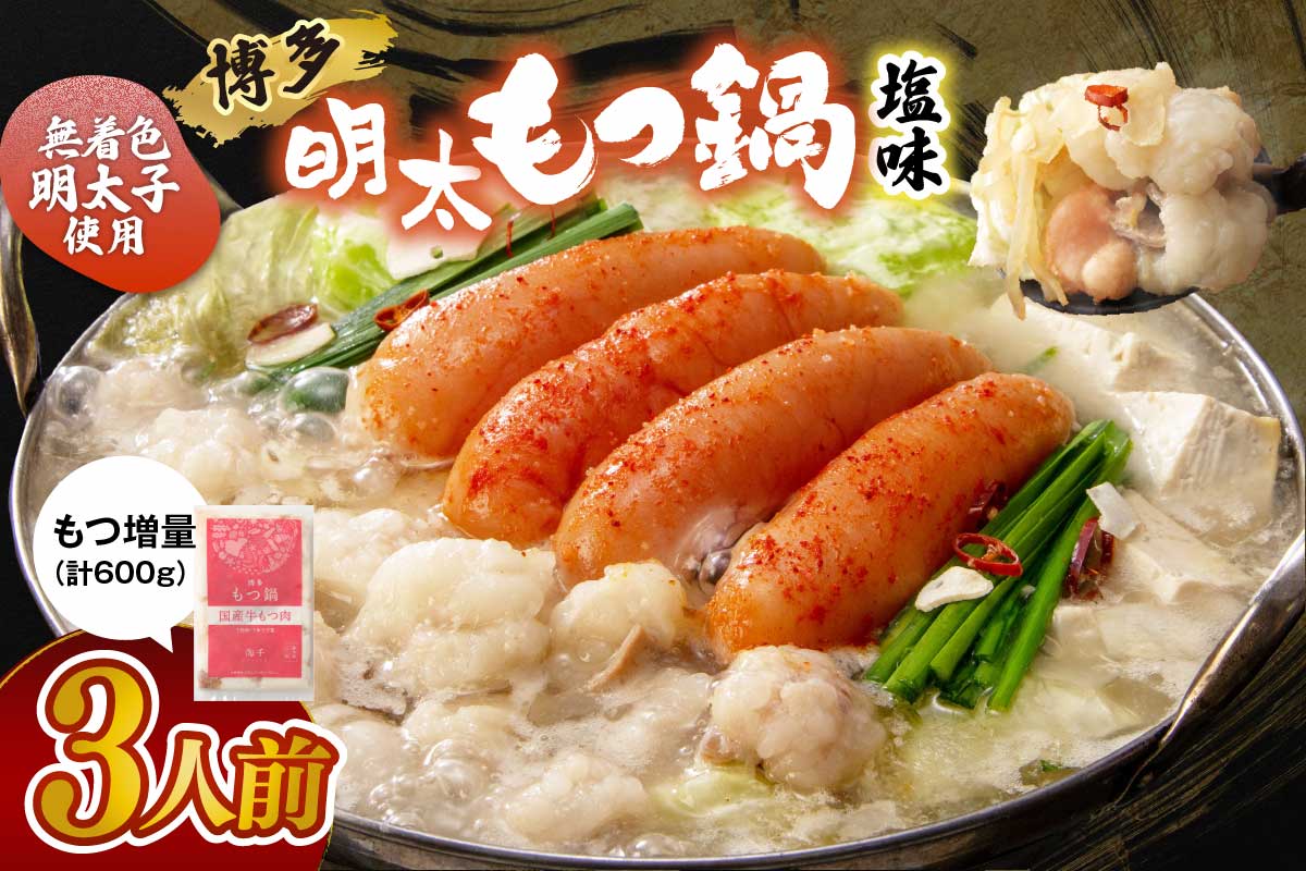 【もつ600g】博多明太もつ鍋(塩味) 3人前セット【海千】_HA0697