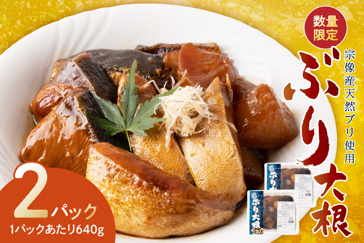 【道の駅むなかた】数量限定 宗像産天然ブリ使用 ブリ大根（2パック）_HA0769