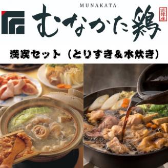 【道の駅むなかた】むなかた鶏満喫セット（鶏のすき焼きと水炊きのセット）_HA0770