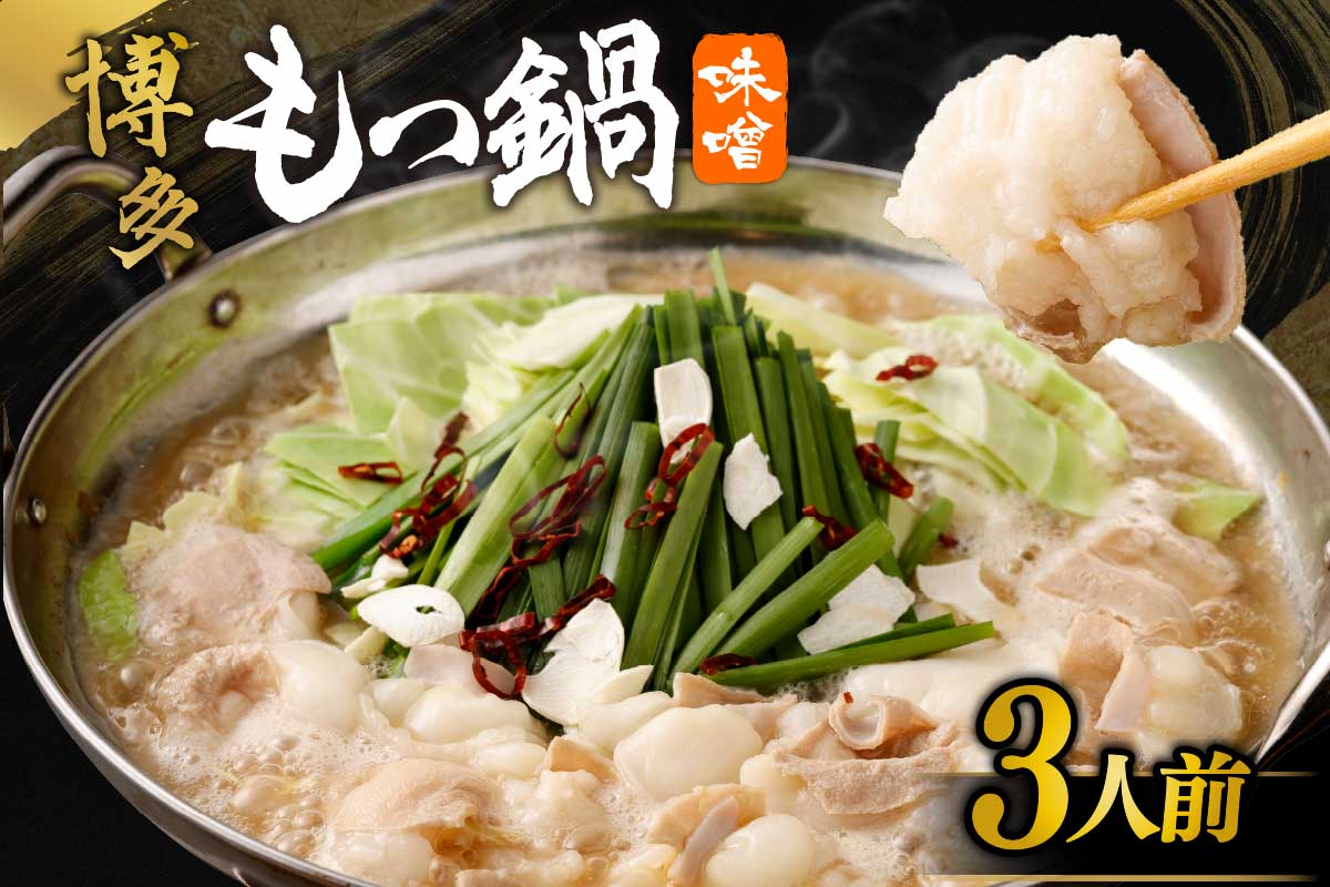 【ご自宅用】博多もつ鍋 味噌味 (3人前)【海千】_HA0838