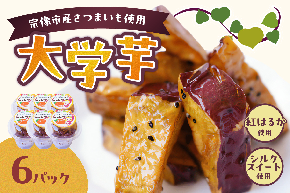 【道の駅むなかた】宗像市産さつまいも使用 大学芋＜紅はるか(はるかちゃん)・シルクスイート(シルク姐さん)＞計6パック_HA0866